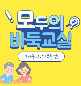 바둑교실 썸네일.jpg